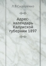Адрес-календарь Калужской губернии 1897