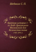 Краткая история. 1-го Лейб-Драгунского Московского Его Величества полка. 1700-1894 гг