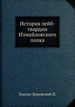 История лейб-гвардии Измайловского полка