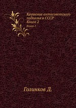 Крушение антисоветского подполья в СССР. Книга 2