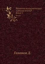 Крушение антисоветского подполья в СССР. Книга 1