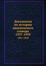 Документы по истории мюнхенского сговора. 1937-1939