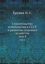 Строительство коммунизма в СССР и развитие сельского хозяйства. том 4