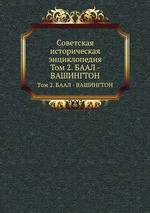 Советская историческая энциклопедия. Том 2. БААЛ - ВАШИНГТОН
