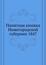 Памятная книжка Нижегородской губернии 1847