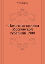 - Памятная книжка Московской губернии 1900