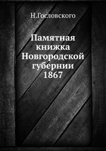 Памятная книжка Новгородской губернии 1867