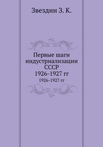 Первые шаги индустриализации СССР. 1926-1927 гг