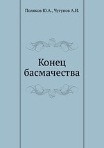 Конец басмачества