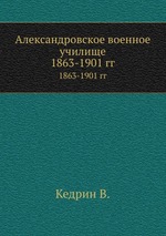 Александровское военное училище. 1863-1901 гг