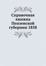Справочная книжка Пензенской губернии 1858