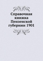 Справочная книжка Пензенской губернии 1901