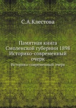 Памятная книга Смоленской губернии 1898. Историко-современный очерк