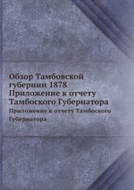 Обзор Тамбовской губернии 1878. Приложение к отчету Тамбоского Губернатора