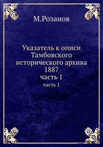 Указатель к описи Тамбовского исторического архива 1887. часть 1