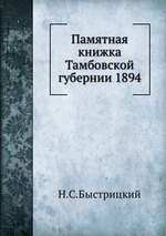 Памятная книжка Тамбовской губернии 1894