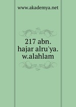 217 abn.hajar alru`ya.w.alahlam