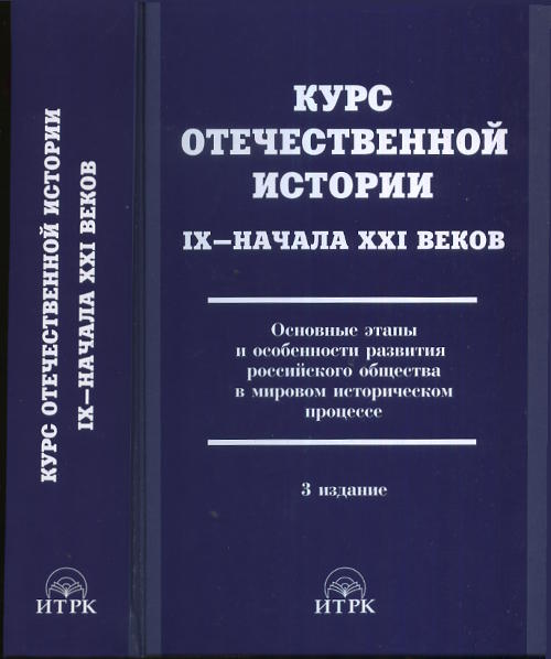 Курс отечественной истории IX—начала XXI веков. Основные этапы и особенности развития российского общества в мировом историческом процессе. (На основе системного анализа и марксистской методологии). Изд. 3, исправл. и доп