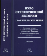 Курс отечественной истории IX—начала XXI веков. Основные этапы и особенности развития российского общества в мировом историческом процессе. (На основе системного анализа и марксистской методологии). Изд. 3, исправл. и доп