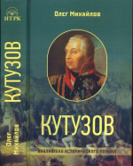 Кутузов