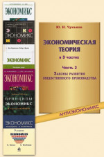 Экономическая теория: учебное пособие. В 3 ч. Ч. 2. Законы развития общественного производства. Ч.2