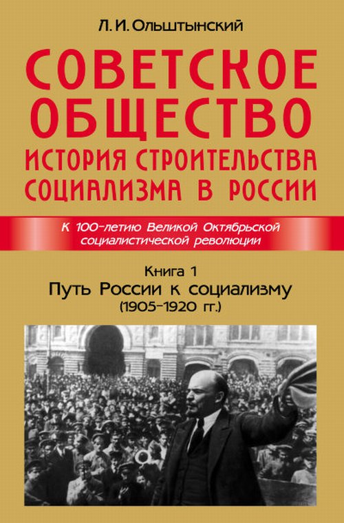 Советское общество. История строительства социализма в России. Книга 1: Путь России к социализму (1905—1920гг.). Кн.1