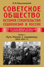 Советское общество. История строительства социализма в России. Книга 1: Путь России к социализму (1905—1920гг.). Кн.1