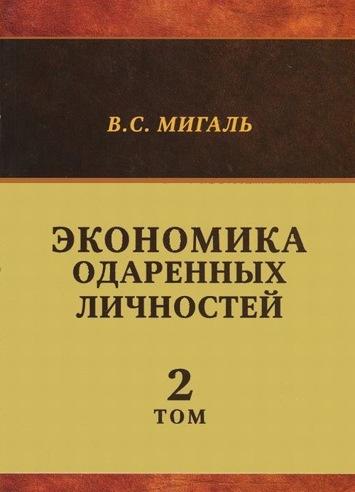 Экономика одаренных личностей Т.2