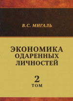 Экономика одаренных личностей Т.2