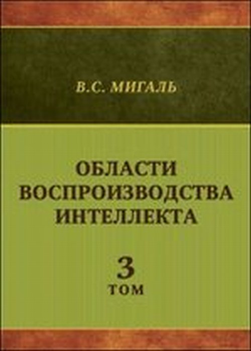 Области воспроизводства интеллекта Т.3