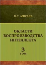 Области воспроизводства интеллекта Т.3