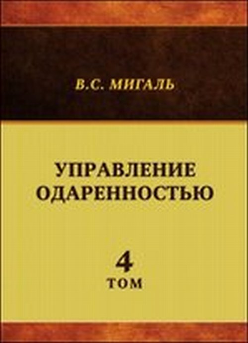 Управление одаренностью Т.4