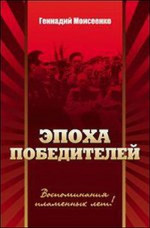"Эпоха победителей" Воспоминания пламенных лет