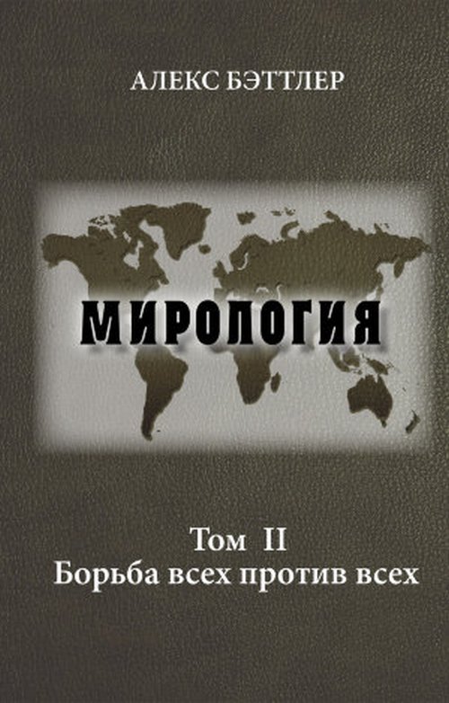 Мирология. Прогресс и сила в мировых отношениях. Том II. Борьба всех против всех. Т.2