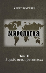 Мирология. Прогресс и сила в мировых отношениях. Том II. Борьба всех против всех. Т.2
