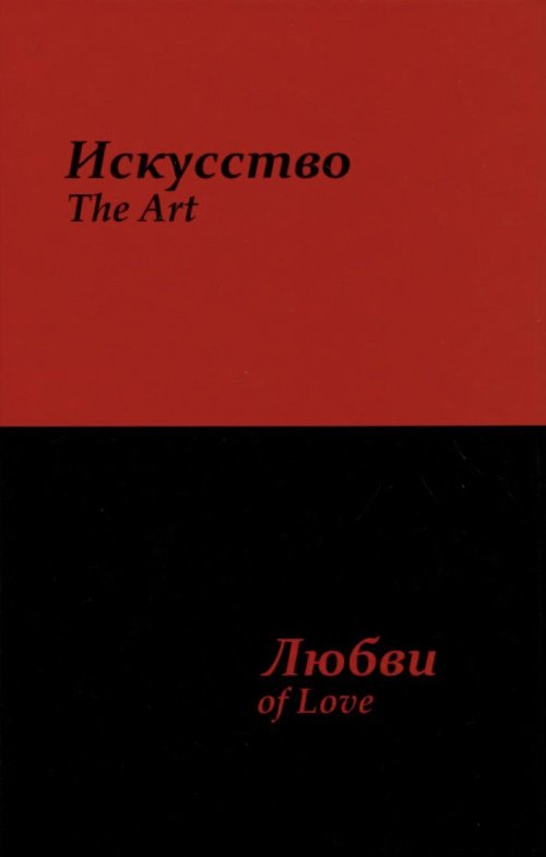 Искусство любви