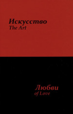 Искусство любви