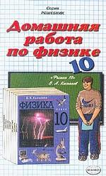 Домашняя работа по физике за 10 класс к учебнику "Физика 10 класс" Касьянова В. А