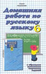 Домашняя работа по русскому языку за 6 класс к учебнику Баранова М. Т
