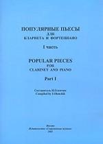 Популярные пьесы для кларнета и фортепиано. I Часть / Popular Pieces for Clarinet and Piano. Part I