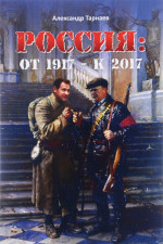 Россия: от 1917 - к 2017