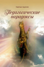 Педагогические парадоксы