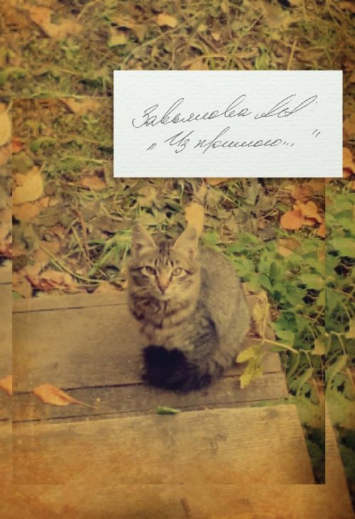 Из прошлого…