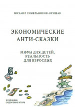 Экономические анти-сказки. Мифы для детей, реальность для взрослых