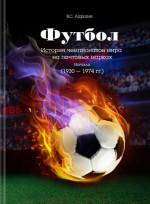 Футбол. История чемпионатов мира на почтовых марках. Начало (1930 - 1974 гг.)