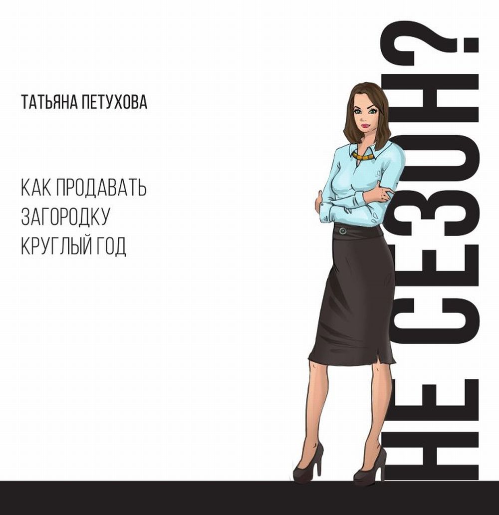 Не сезон? Как продавать загородку круглый год