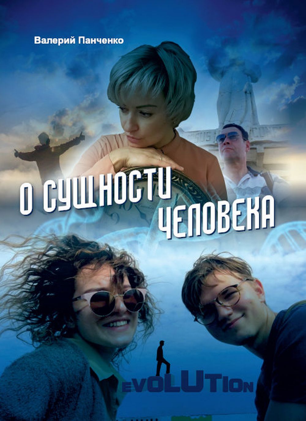 О сущности человека