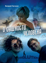 О сущности человека