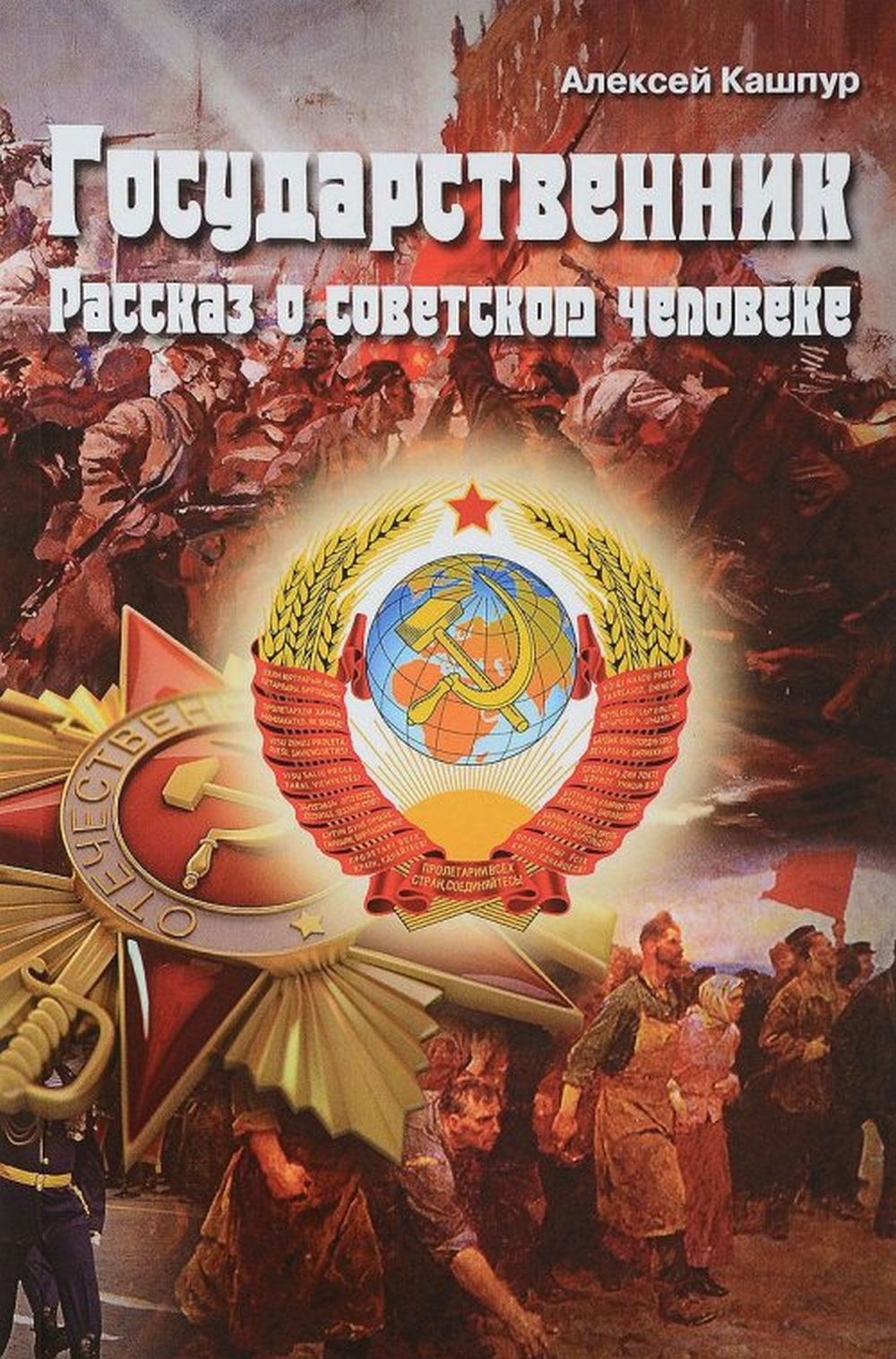 Государственник. Рассказ о советском человеке