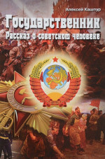 Государственник. Рассказ о советском человеке